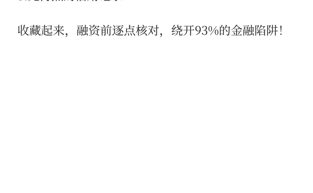 小微企业融资必看！闯过3重门+避9大天坑，