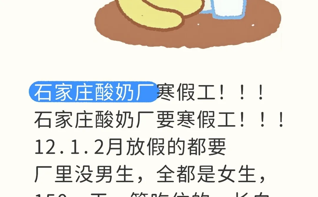石家庄酸奶厂寒假工！！!