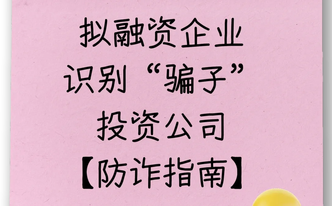 拟融资企业，识别“骗子”投资公司防诈指南