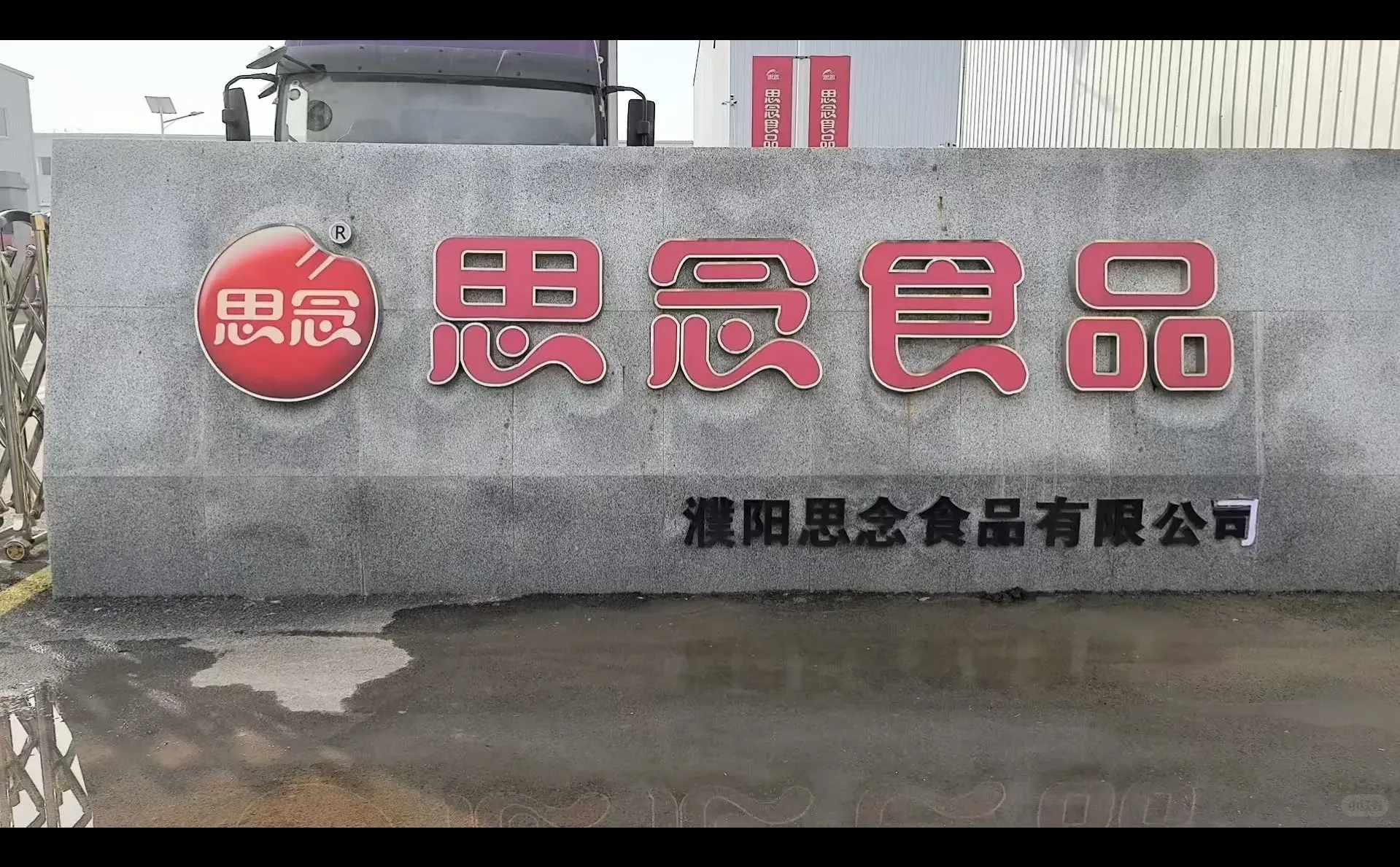 濮阳思念食品
