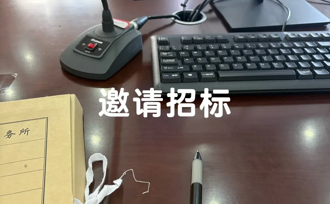 邀请招标