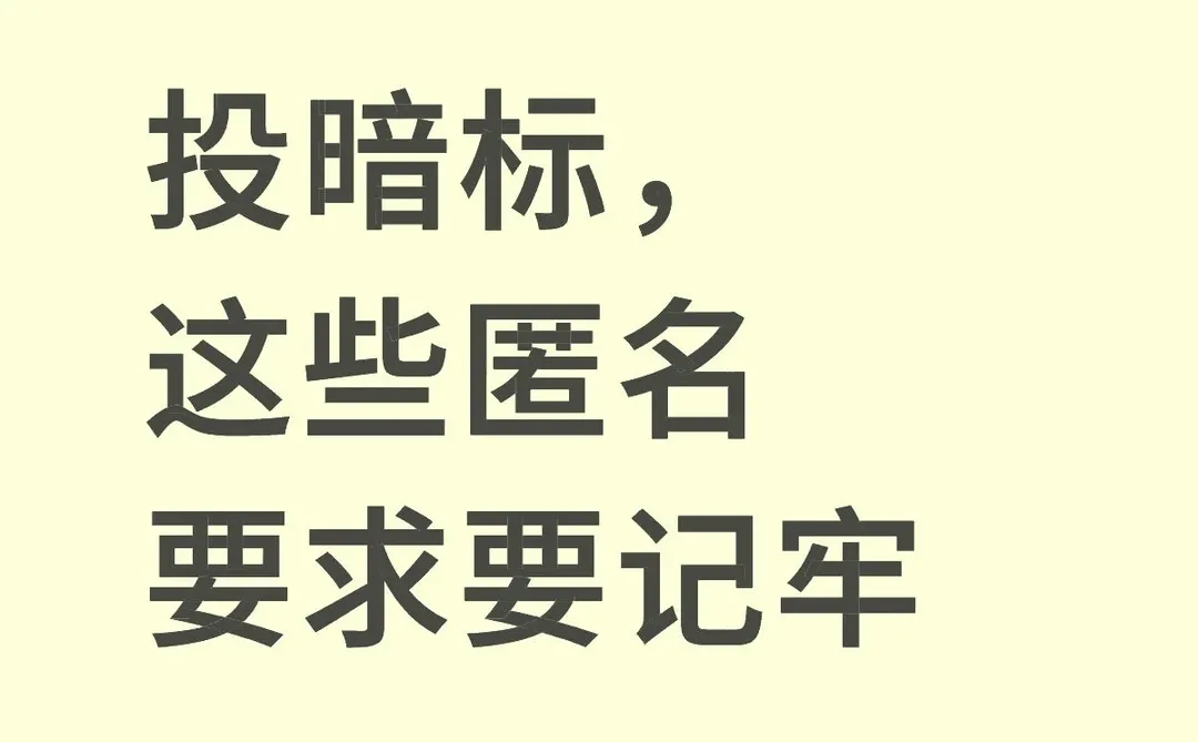 投暗标，这些匿名要求要记牢