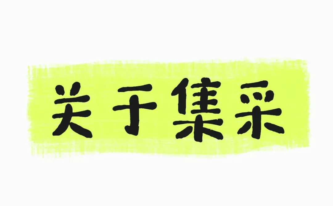 关于集采