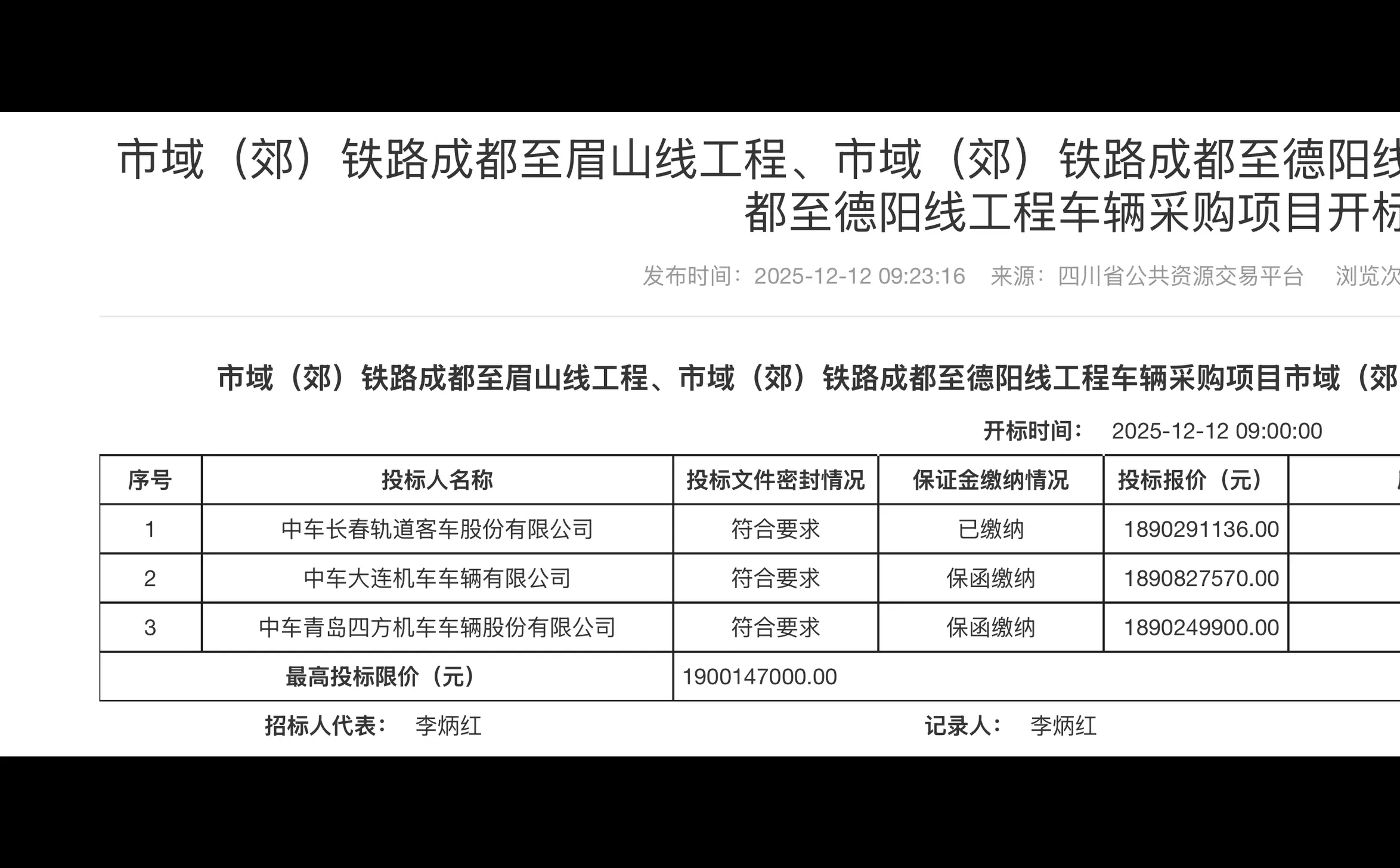 S11线车辆招标开标了！