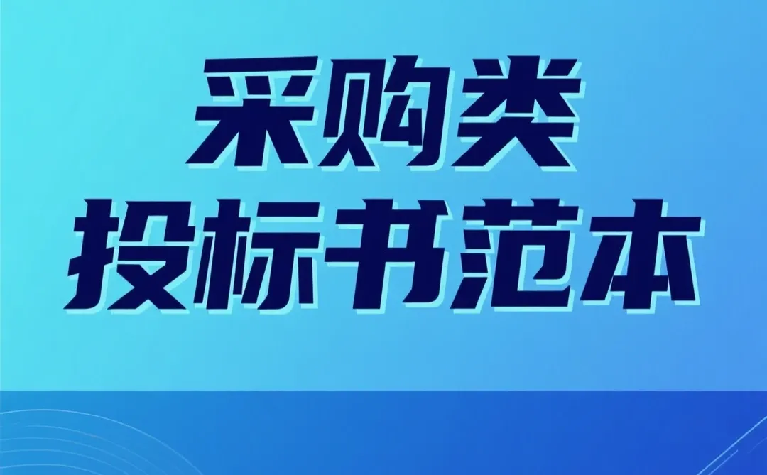 采购投标书范本｜办公设备招标方案
