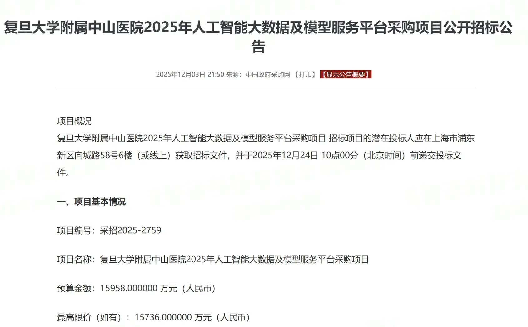 1.6亿医疗AI单，复旦大学附属中山医院招标