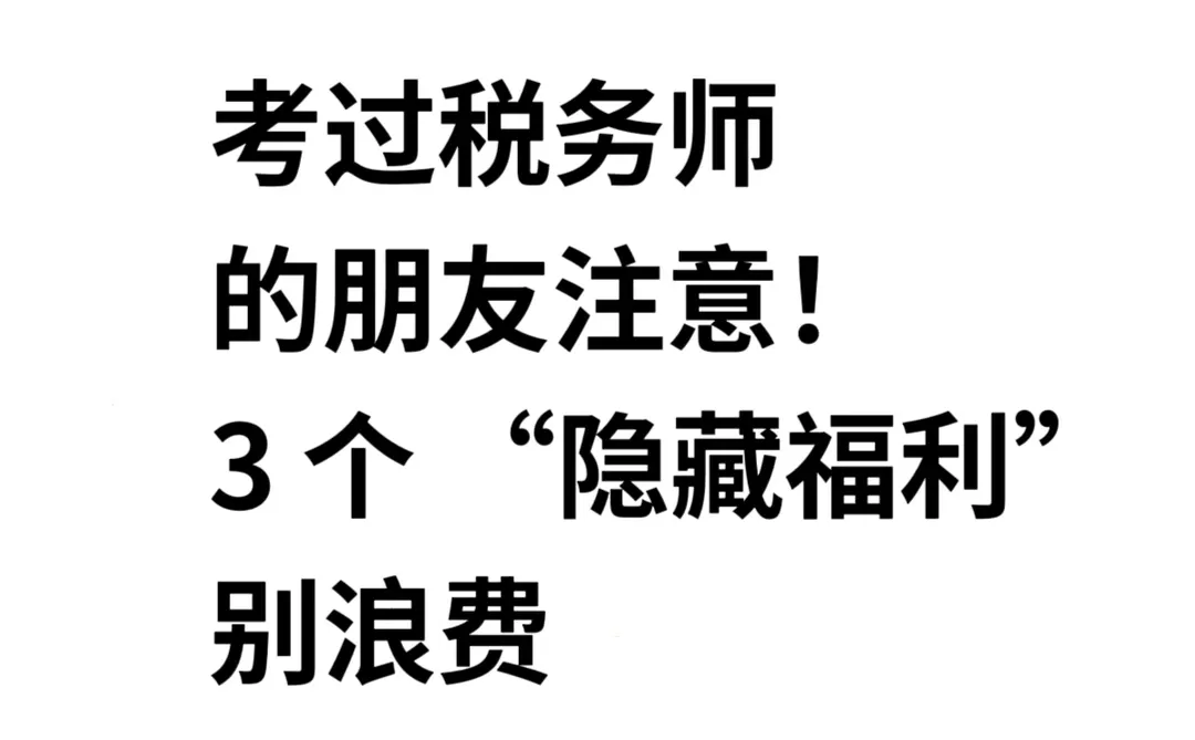 税务师通过了，别忘记领这三个“隐藏福利”