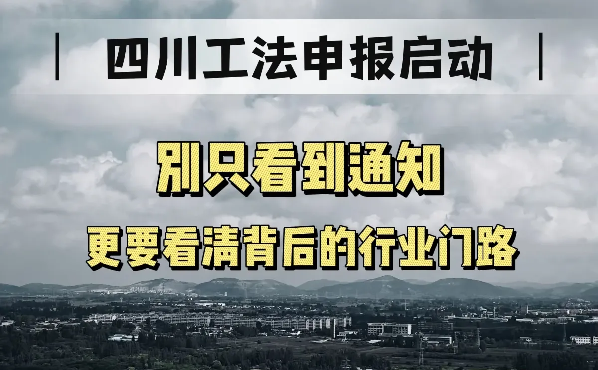 一份工法，如何成为四川建企转型升级的通货
