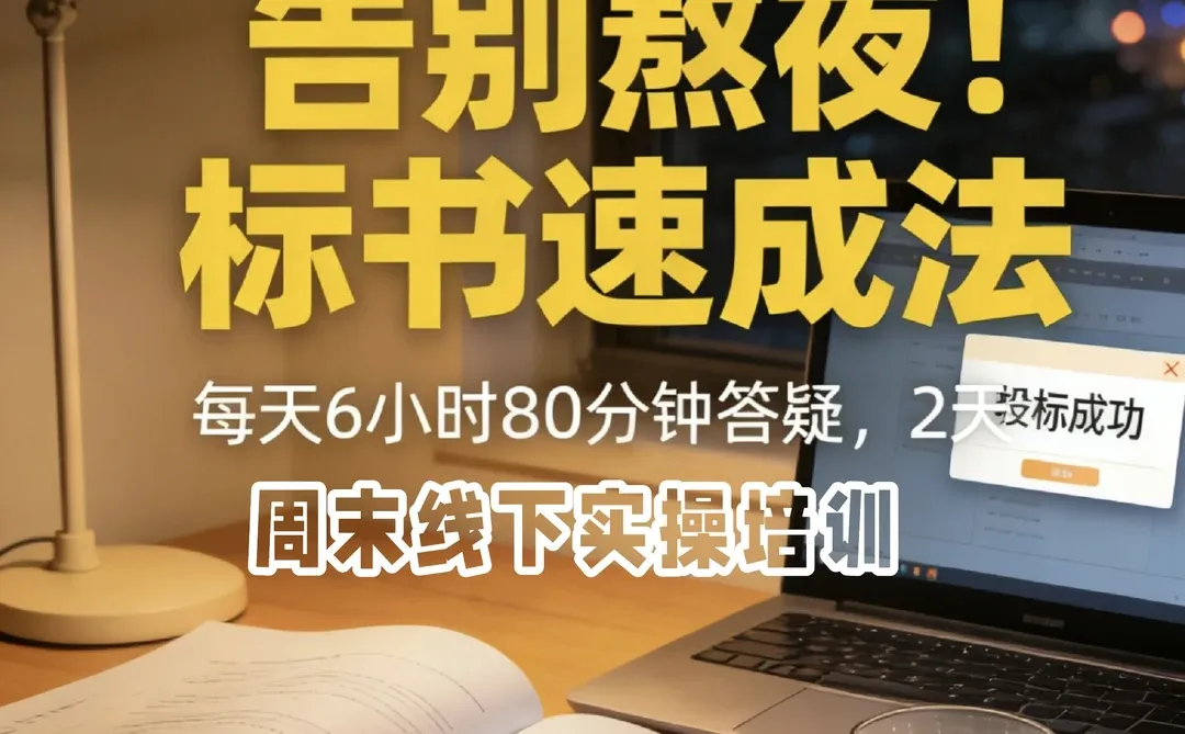告别熬夜！标书速成法