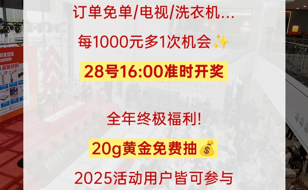 20年仅此一次！东岸建材黄金家电全城送‼