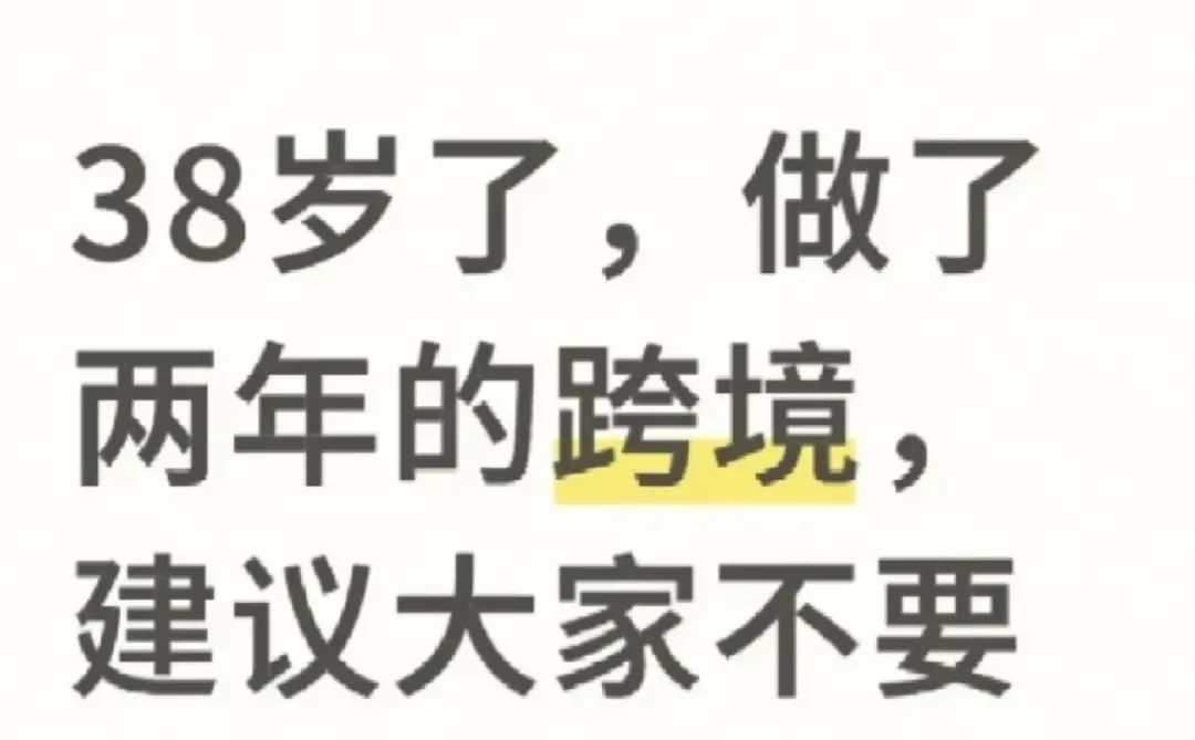 38岁，做了两年的跨境电商，建议大家不要想