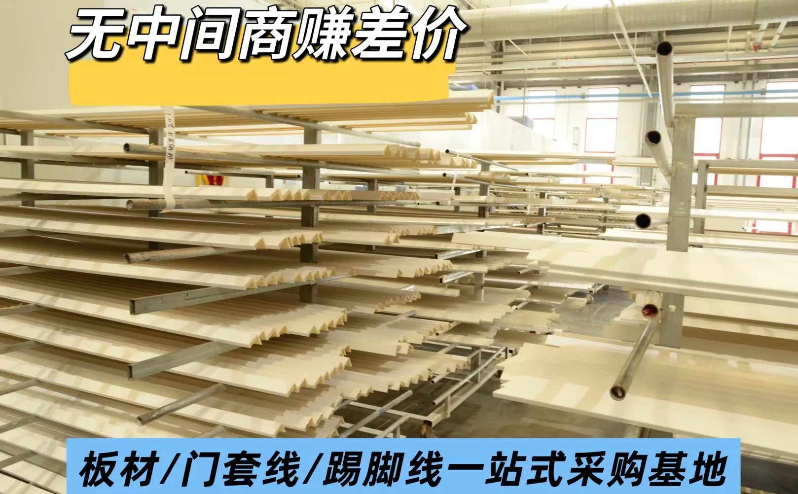 源头工厂！板材/门套线条/踢脚线一站式采购
