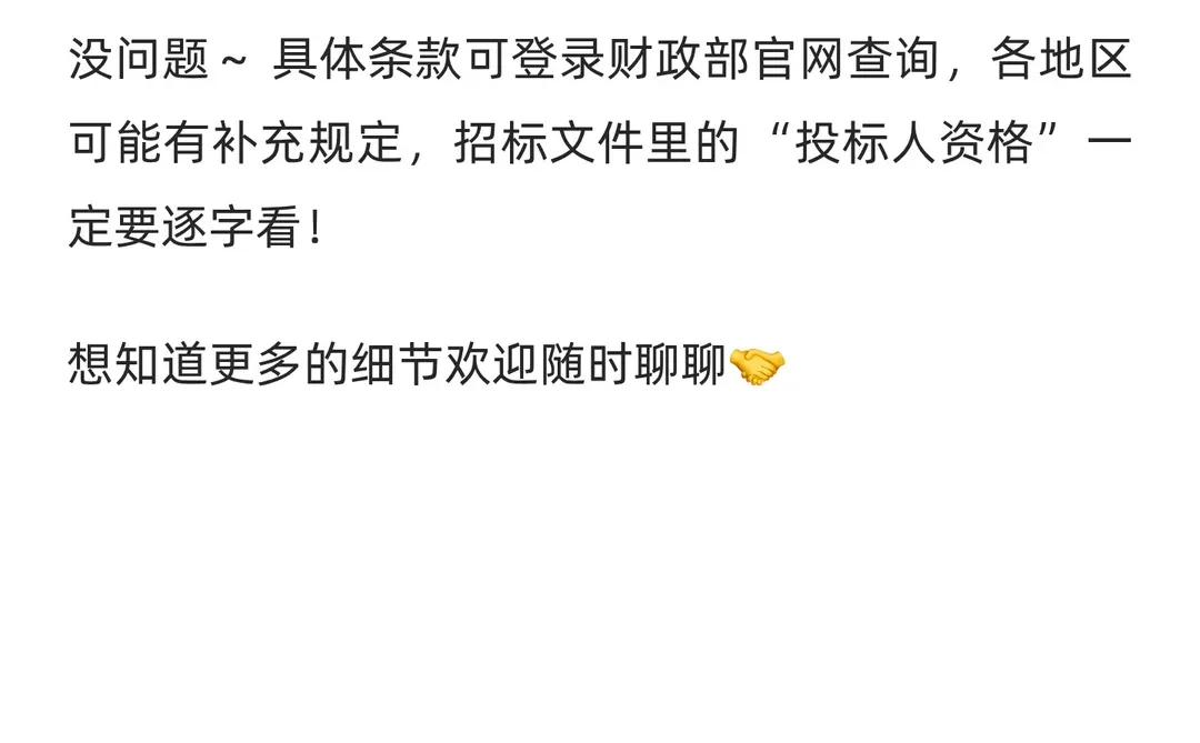 政府采购投标避坑！这些情况直接禁投❌