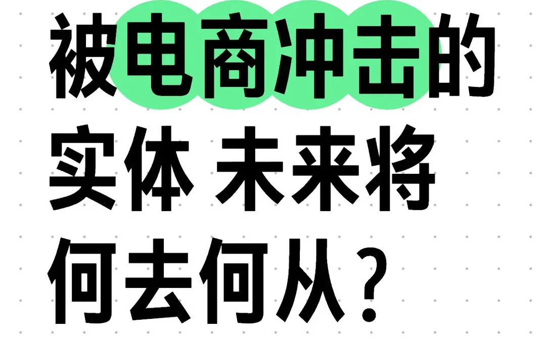 被电商冲击的实体 未来将何去何从？