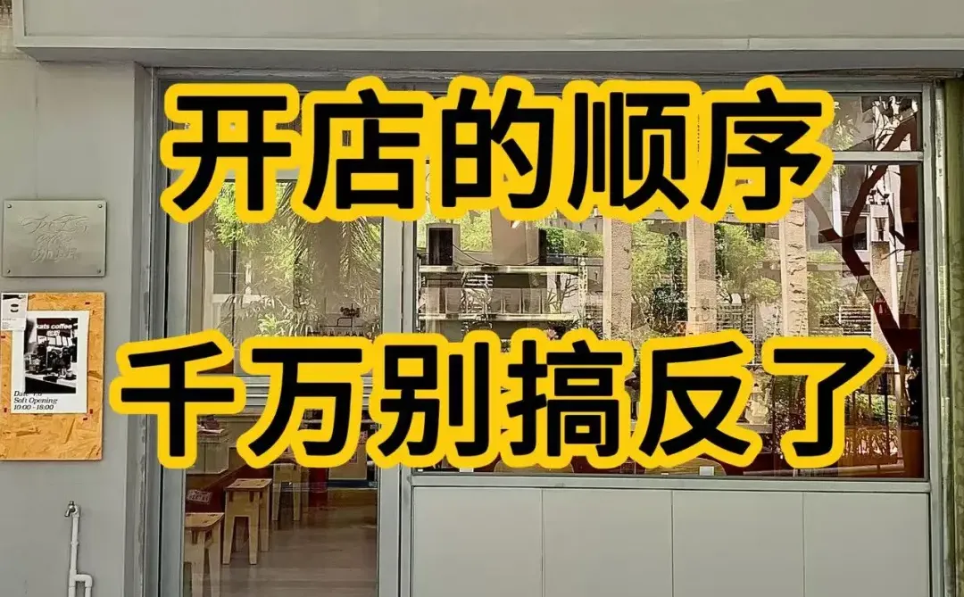 开店的顺序，千万别搞反了！