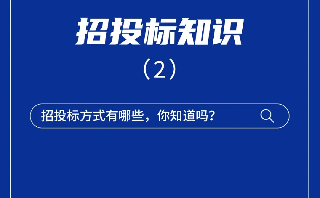 ?投标人必须知道的6⃣️个招标方式
