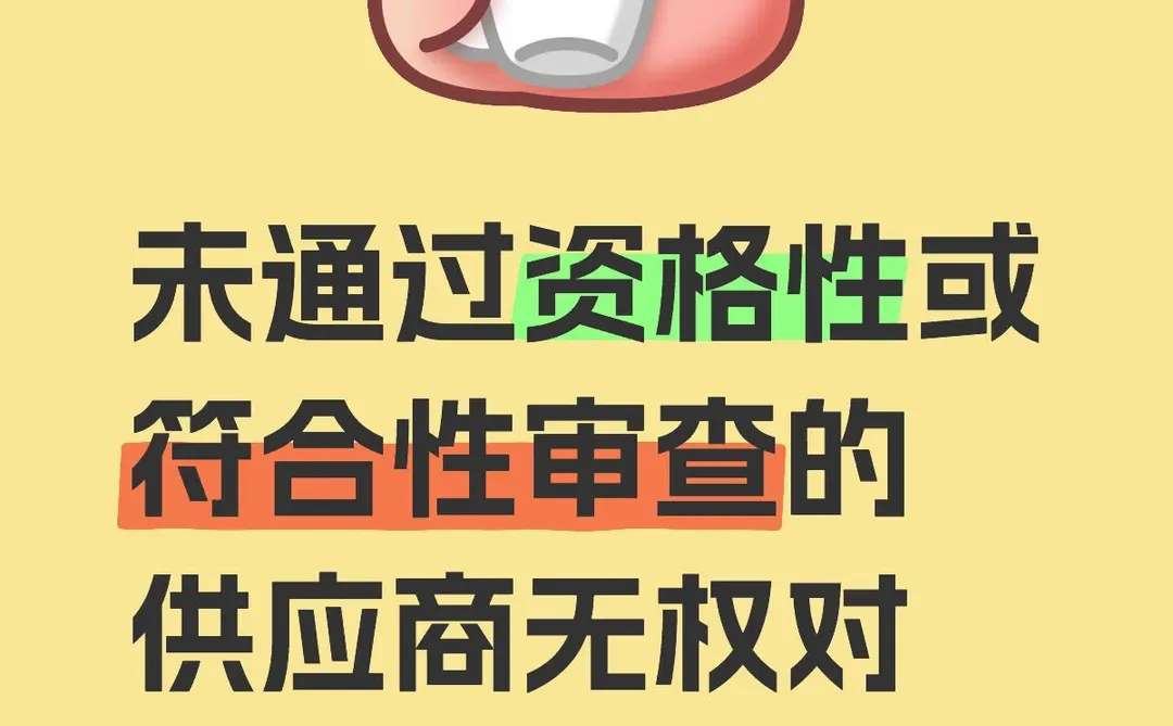 未通过资格性或符合性审查的供应商无权对采