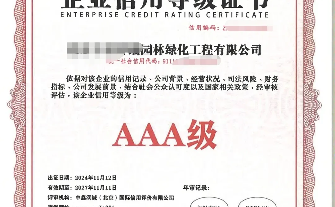 园林绿化公司3A证书怎么办理？