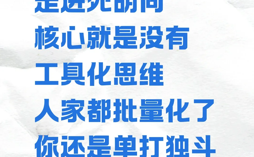市场没有工具化思维，怎么能干成功？