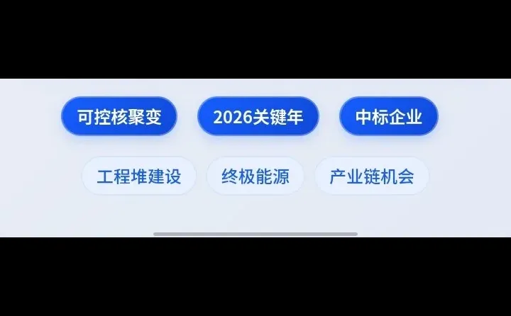 ? 2026核聚变关键年！两条主线挖机会