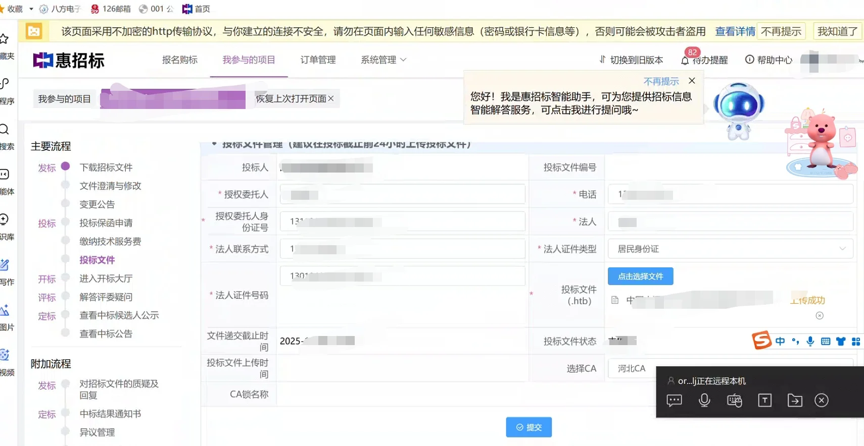 惠招标平台投标文件上传