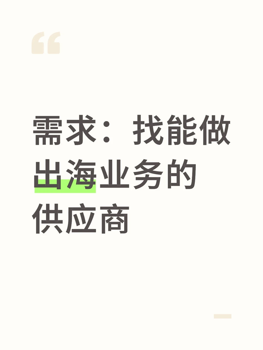 需求：找能做出海业务的供应商