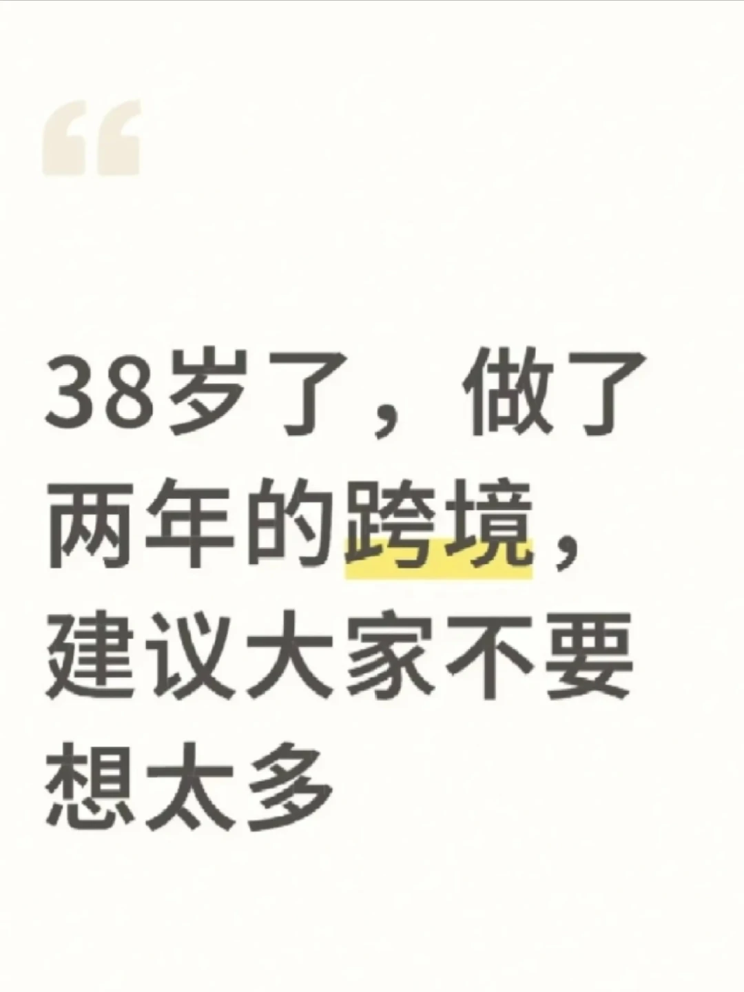 38岁，做了两年的跨境电商，建议大家不要想