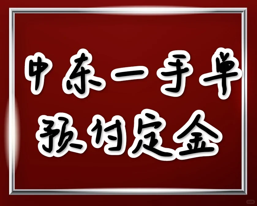 中东一手单