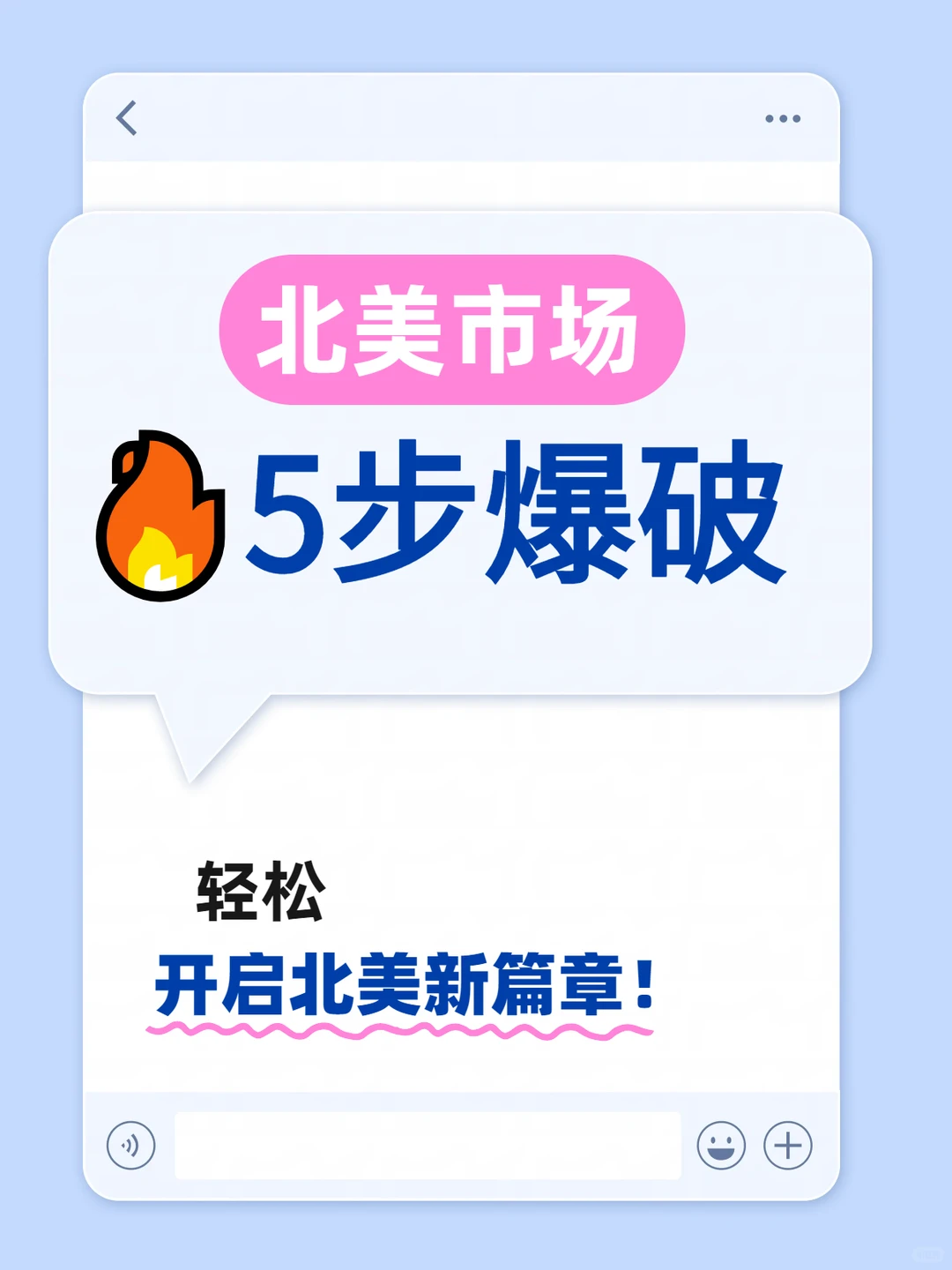 北美市场开发～我的爆单攻略，快速拿结果