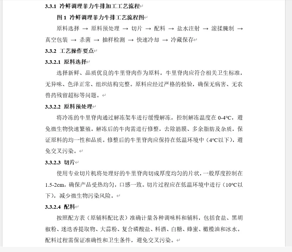 年产3000吨冷鲜调理菲力牛排的食品工厂设计