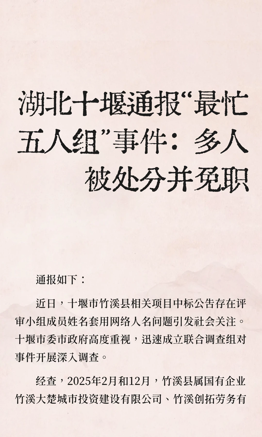 湖北十堰通报“最忙五人组”事件：多人被处