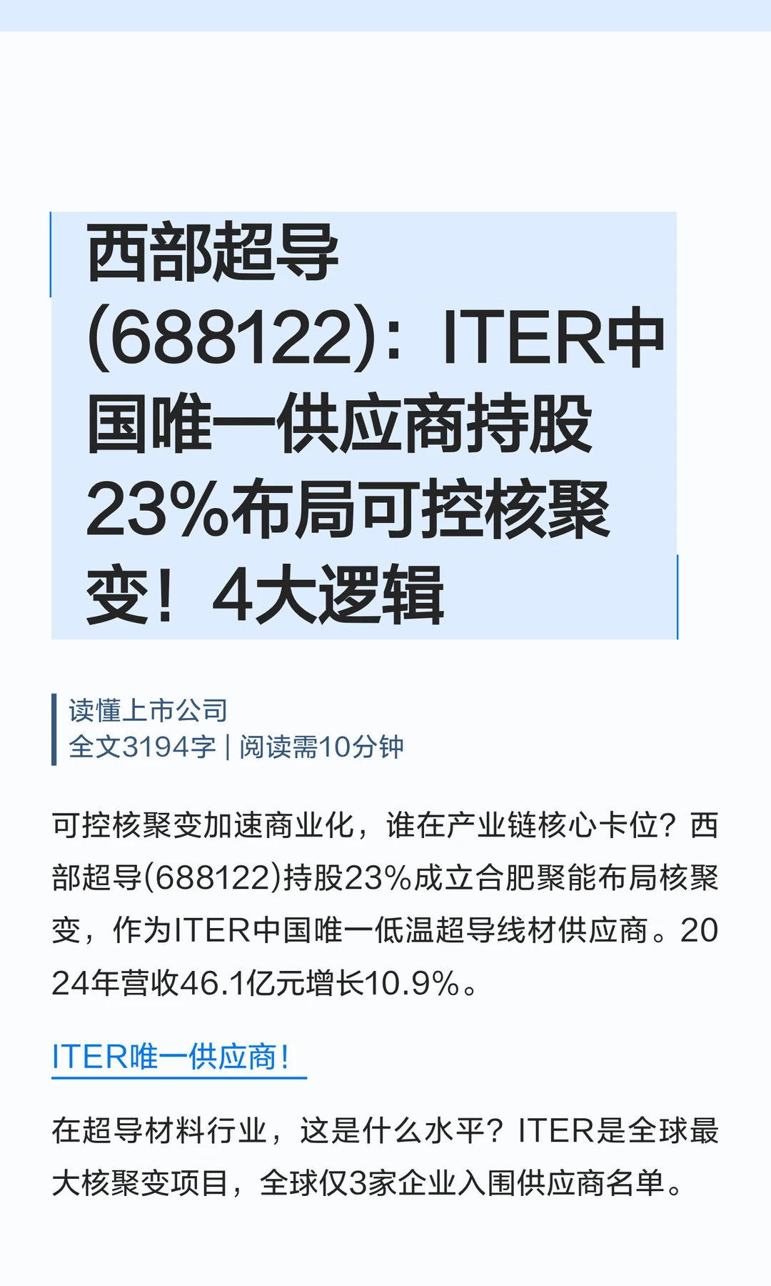 西部超导，布局可控核聚变！4大逻辑！