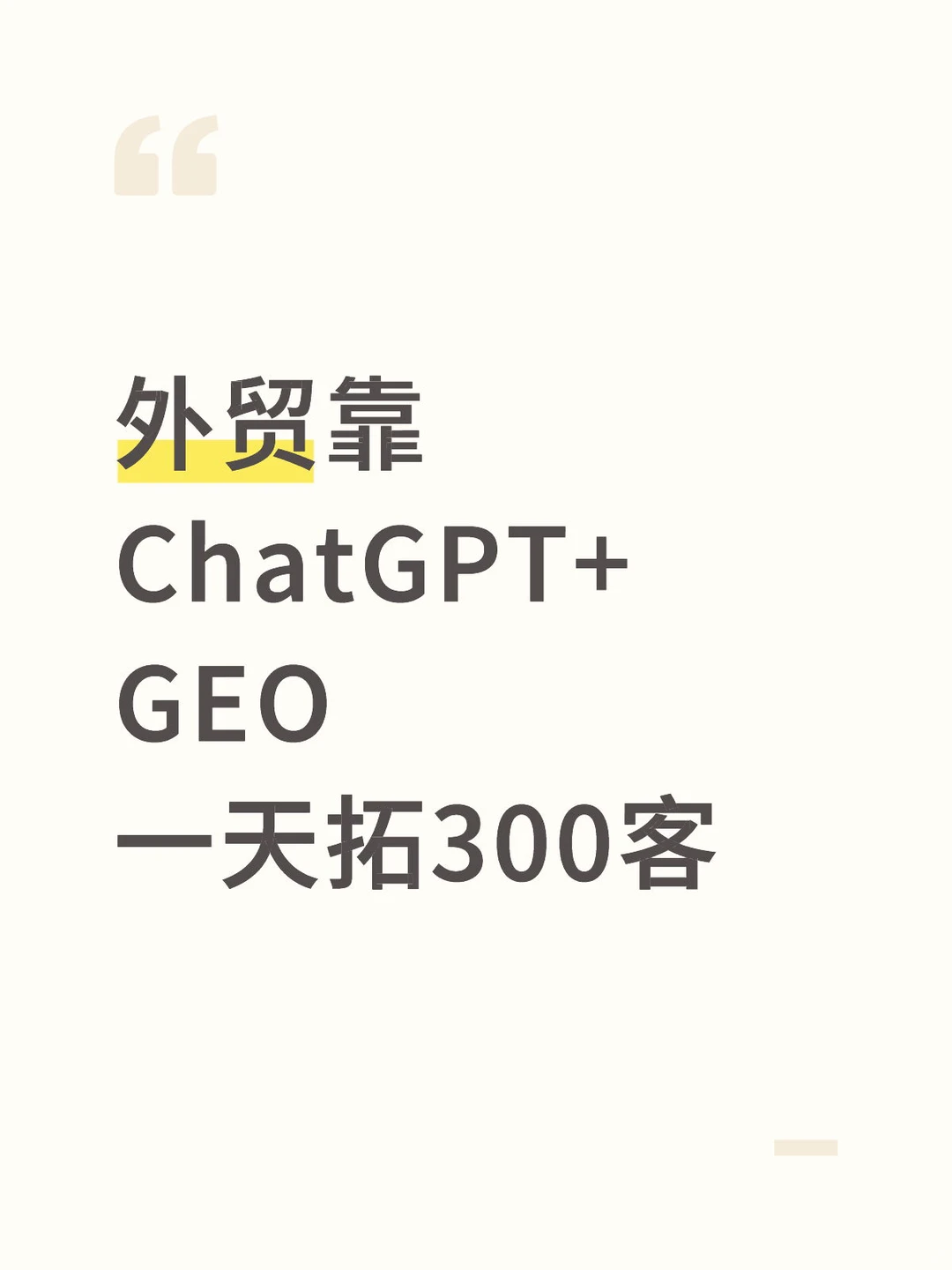 外贸靠ChatGPT+GEO，一天拓300客
