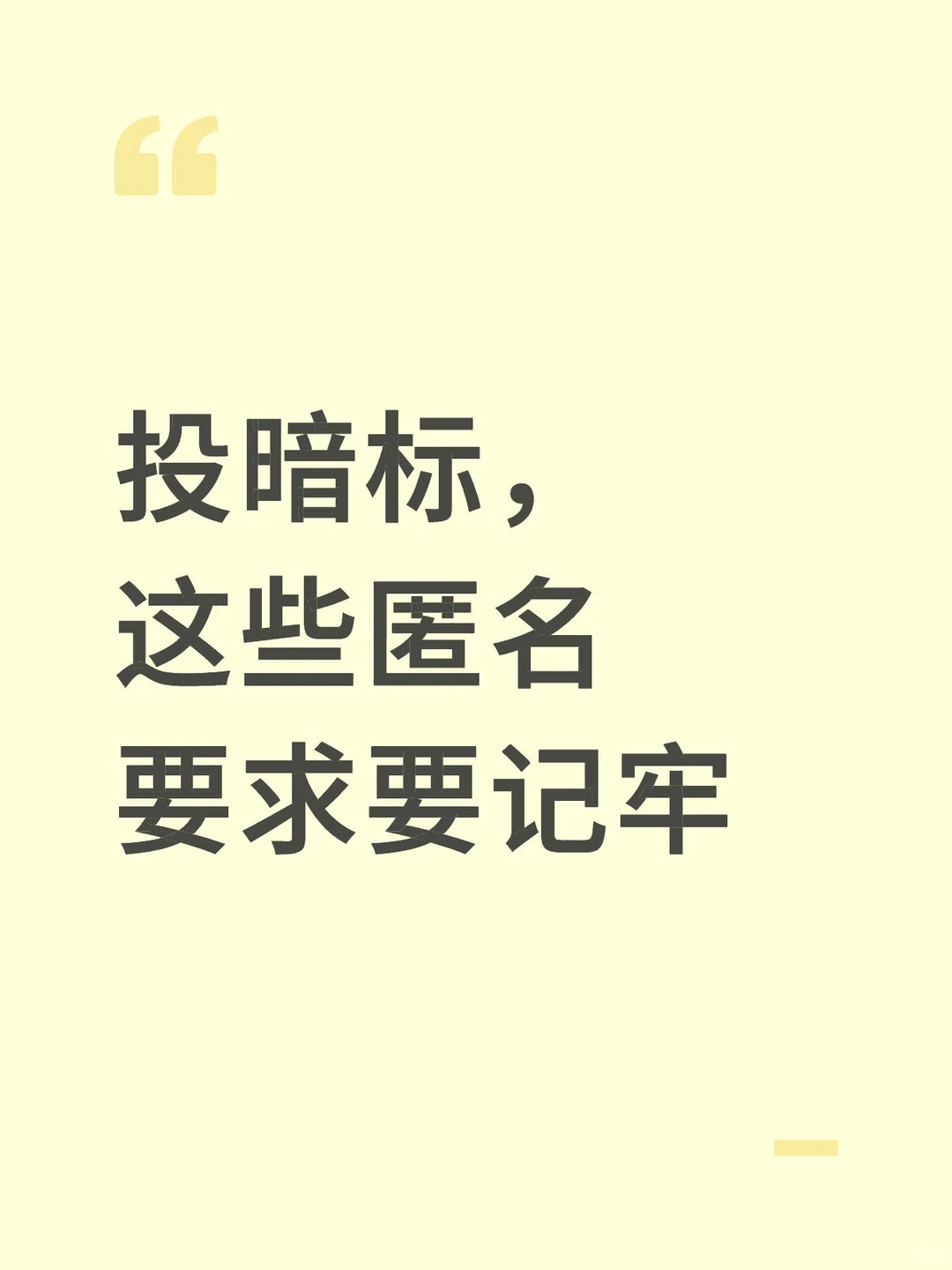 投暗标，这些匿名要求要记牢