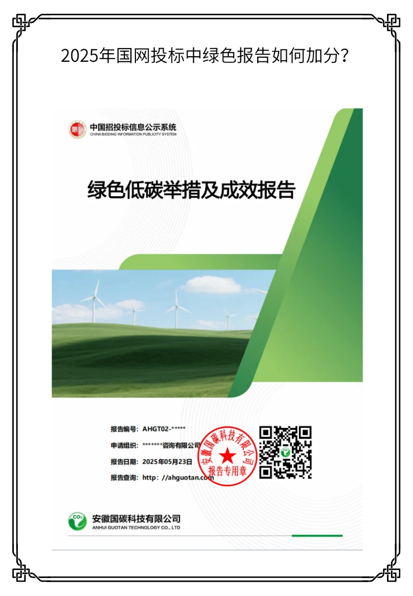 2025年国网投标中绿色报告如何加分？
