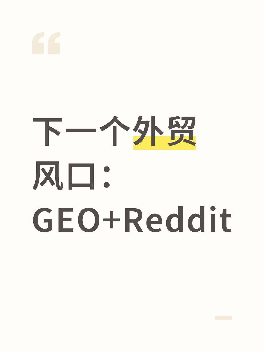 下一个外贸风口：GEO+Reddit