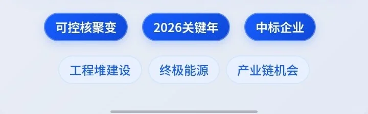 ? 2026核聚变关键年！两条主线挖机会