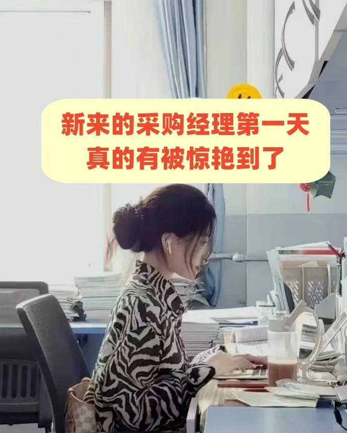 新来的采购经理第一天，真的被惊艳到了