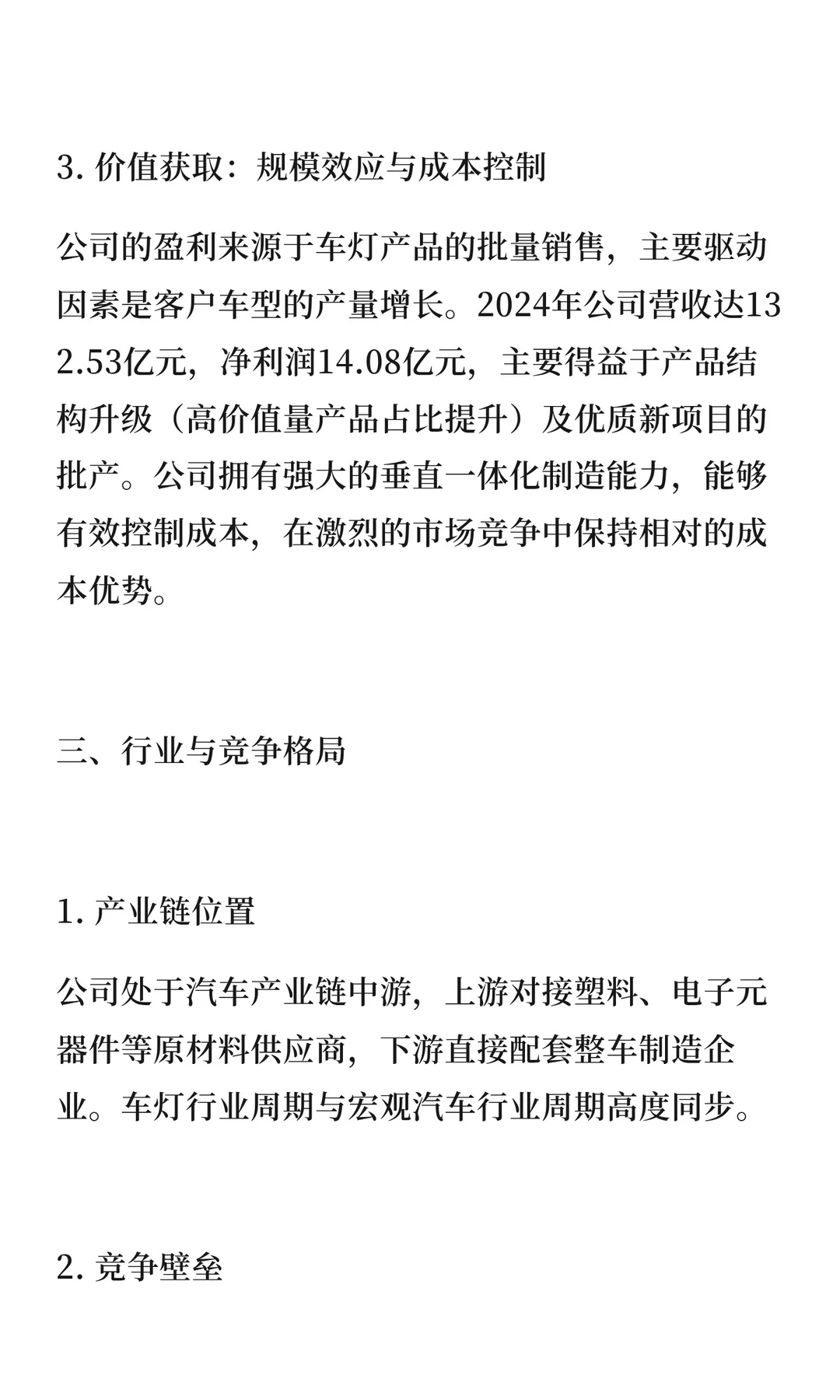 沪深300强上市公司商业模式分析：星宇股份