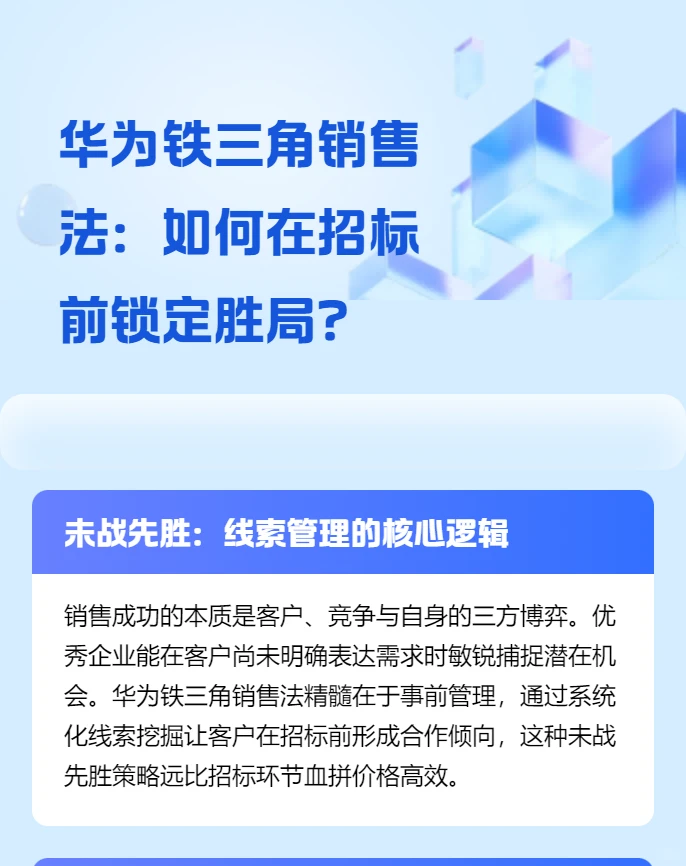 华为铁三角销售法：如何在招标前锁定胜局？