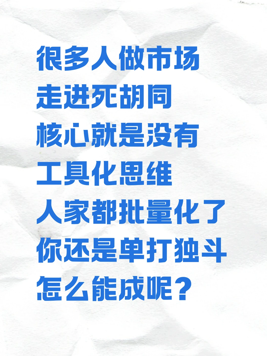市场没有工具化思维，怎么能干成功？
