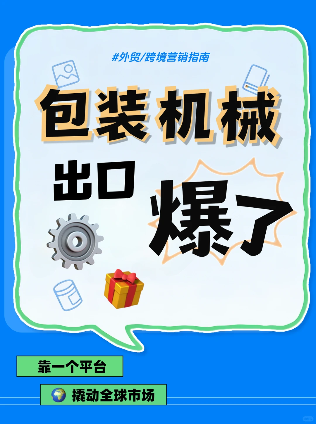 海外买家疯狂搜索?中国包装机械供应商！