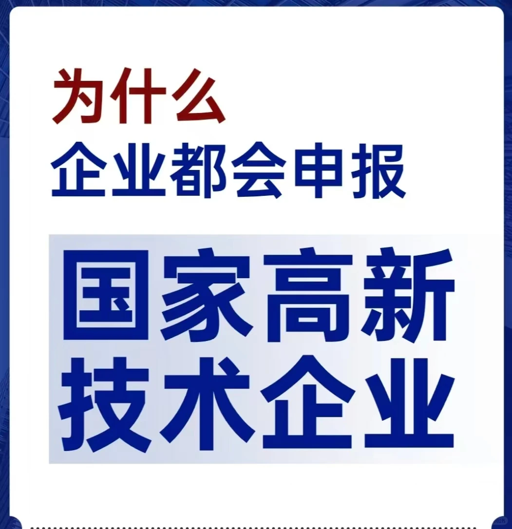 为什么企业都会申报国家高新技术企业？