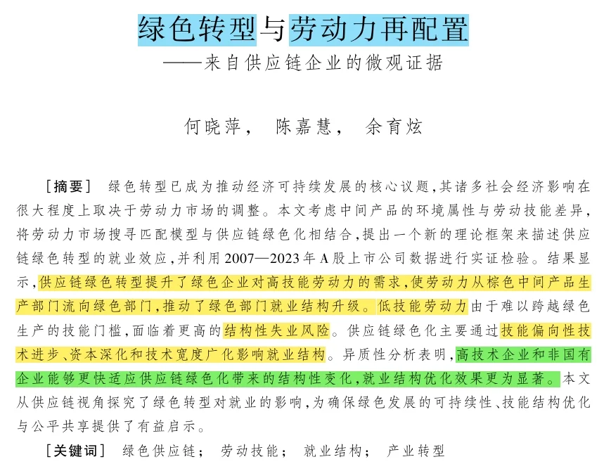 绿色转型真能影响就业结构？