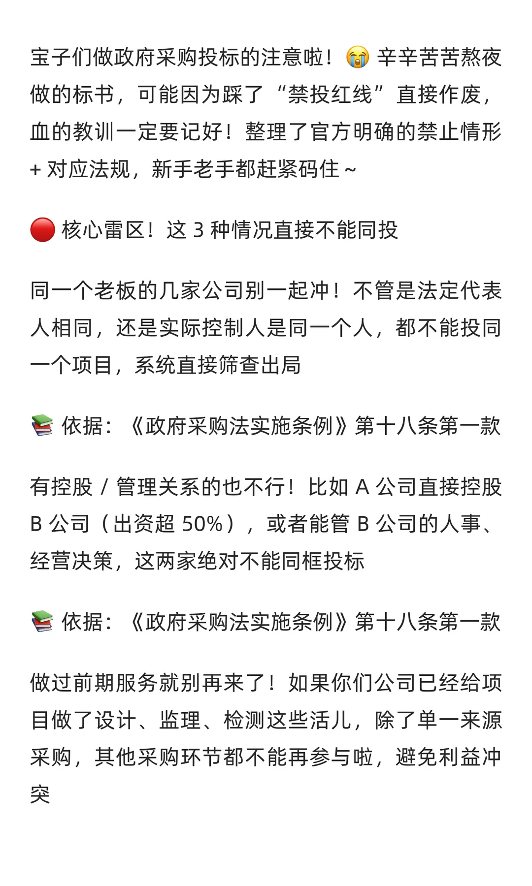 政府采购投标避坑！这些情况直接禁投❌