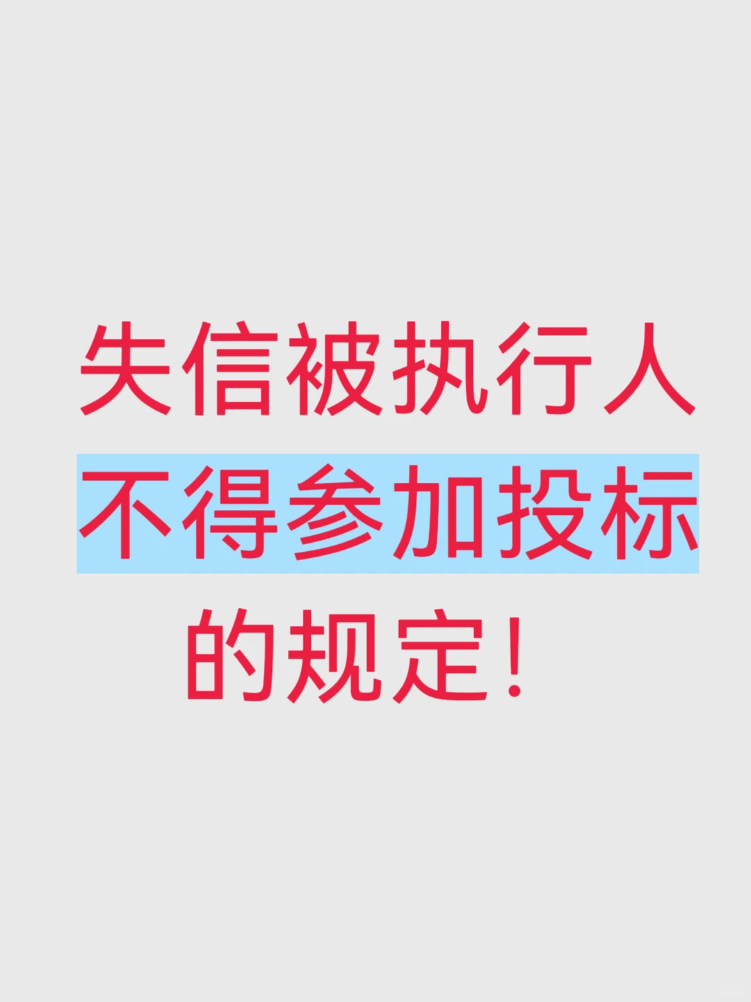 企业被列入失信名单后果很严重