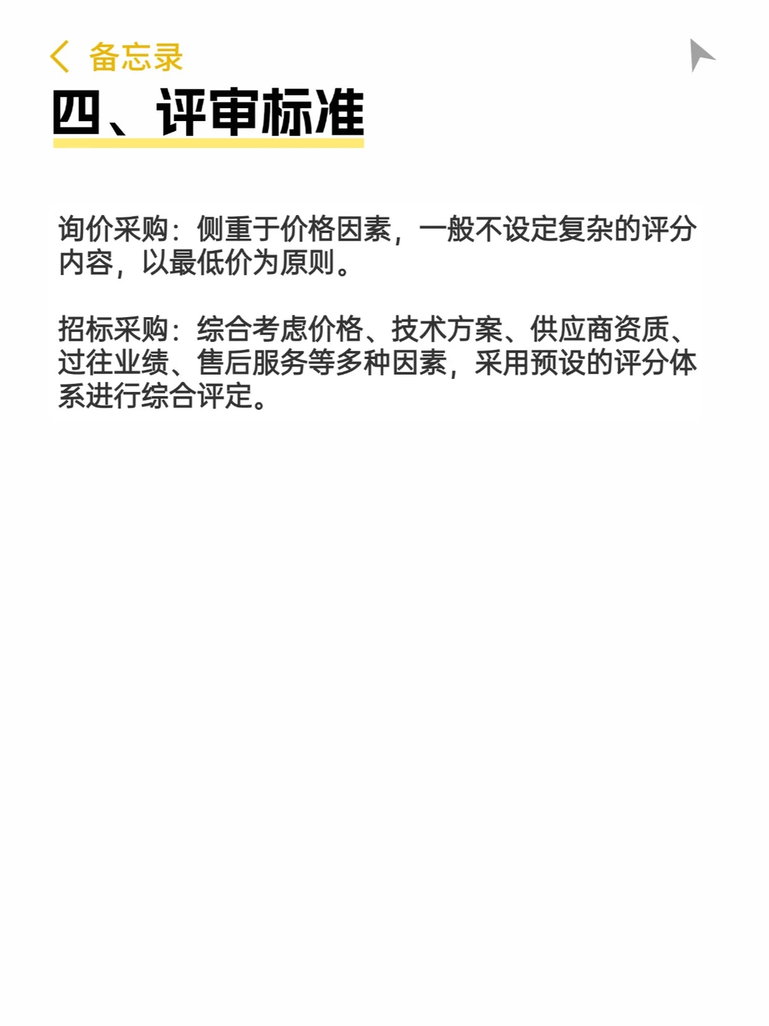 搞清楚！询价采购和招标采购究竟差在哪