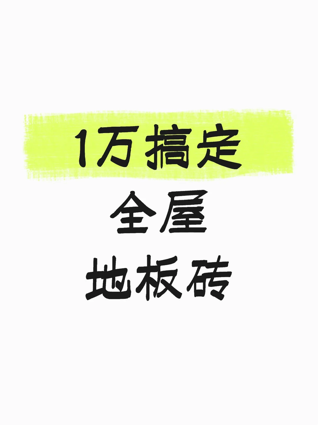 自装第二步：速战速决 地板砖