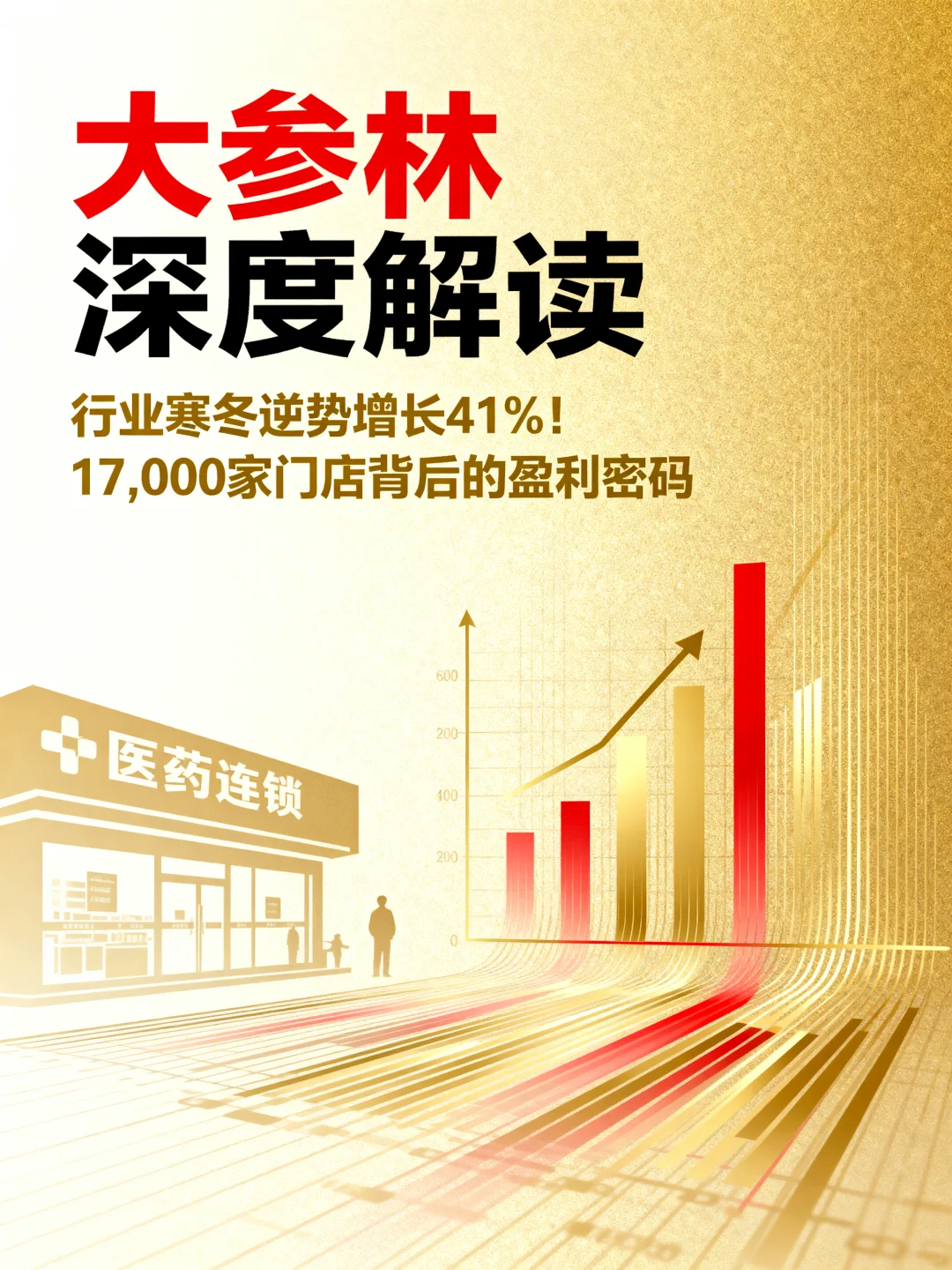 大参林深度解读