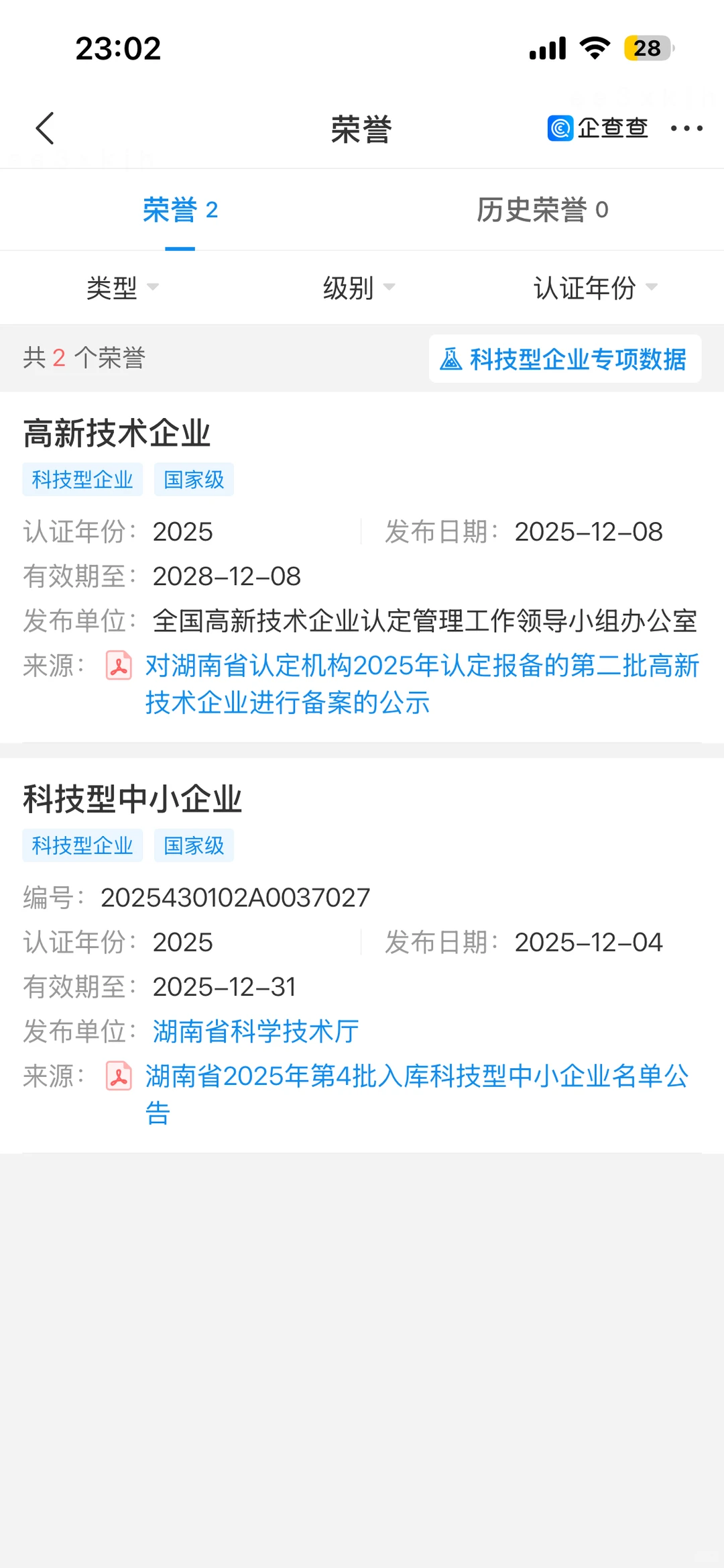 出湖南2025年智能科技类国家高新技术企业